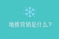 地推营销是什么？